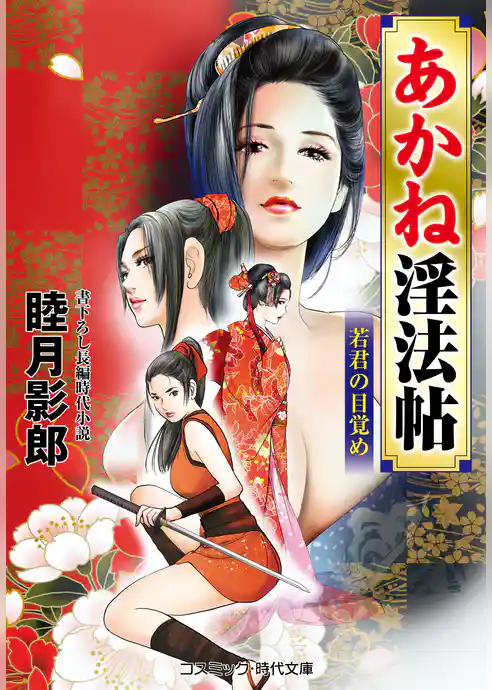 あかね淫法帖