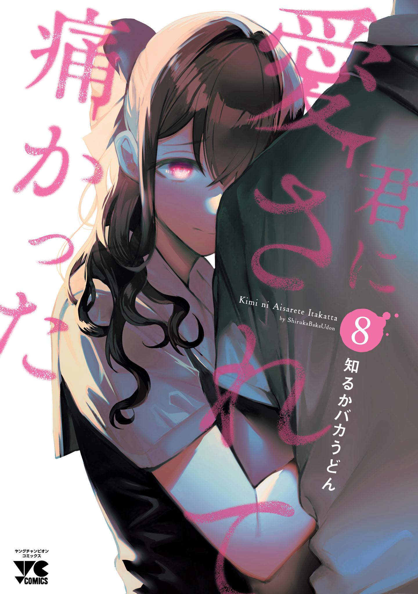 -◆君に愛されて痛かった 1、2巻 知るかバカうどん 特典付き 幻の9話◆- Amazon.co.jp: 君に愛されて痛かった【秋田書店版】【電子単行本