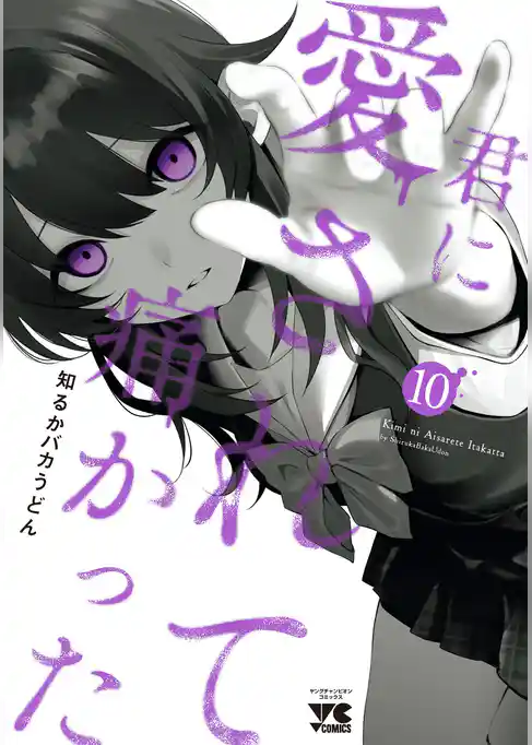 君に愛されて痛かった【秋田書店版】【電子単行本】