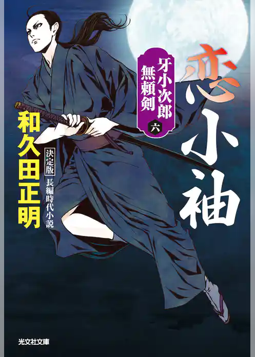 恋小袖　決定版～牙小次郎無頼剣（六）～