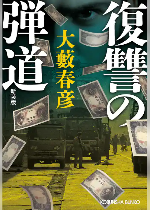 復讐の弾道　新装版