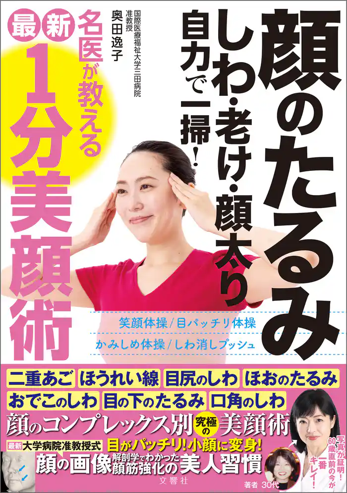 顔のたるみ しわ 老け 顔太り 自力で一掃!名医が教える最新1分美顔術