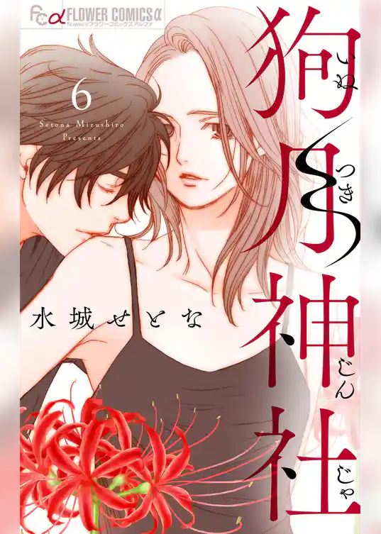 狗月神社【単話】