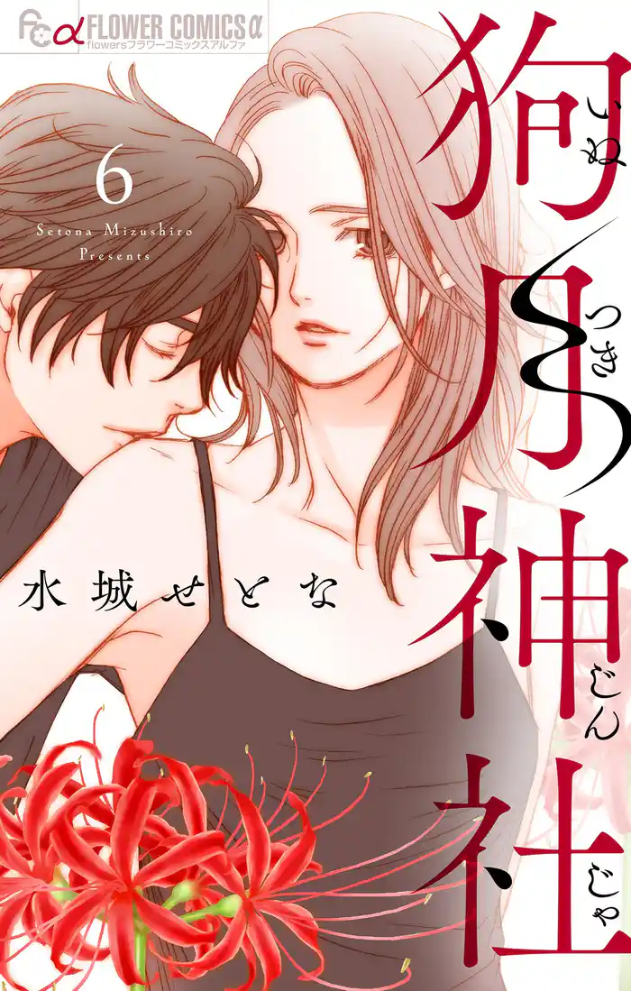 狗月神社【単話】（６）