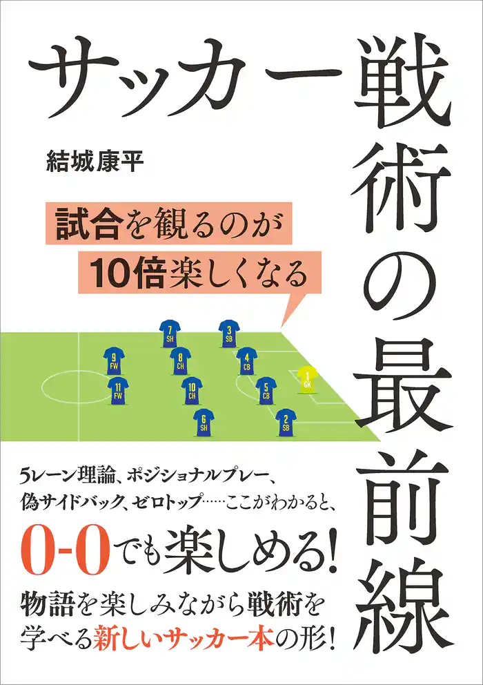 サッカー戦術の最前線 試合を見るのが10倍楽しくなる