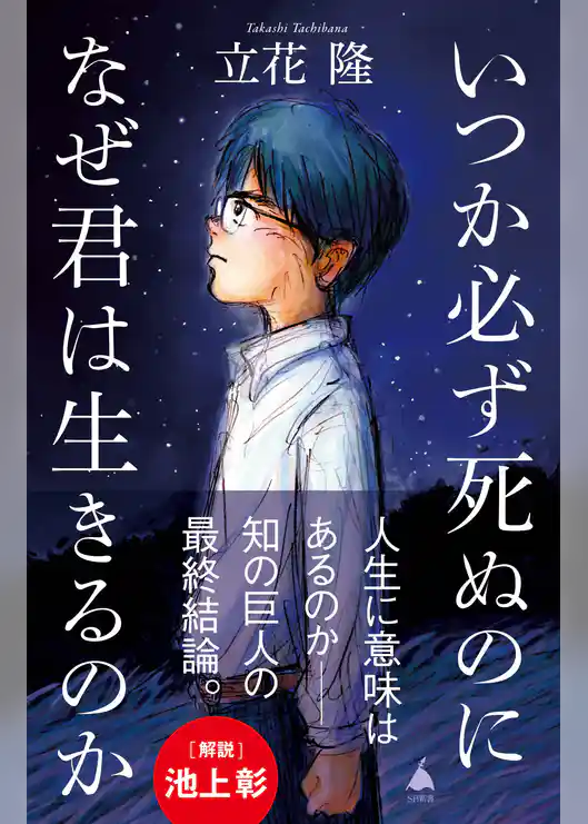 いつか必ず死ぬのになぜ君は生きるのか