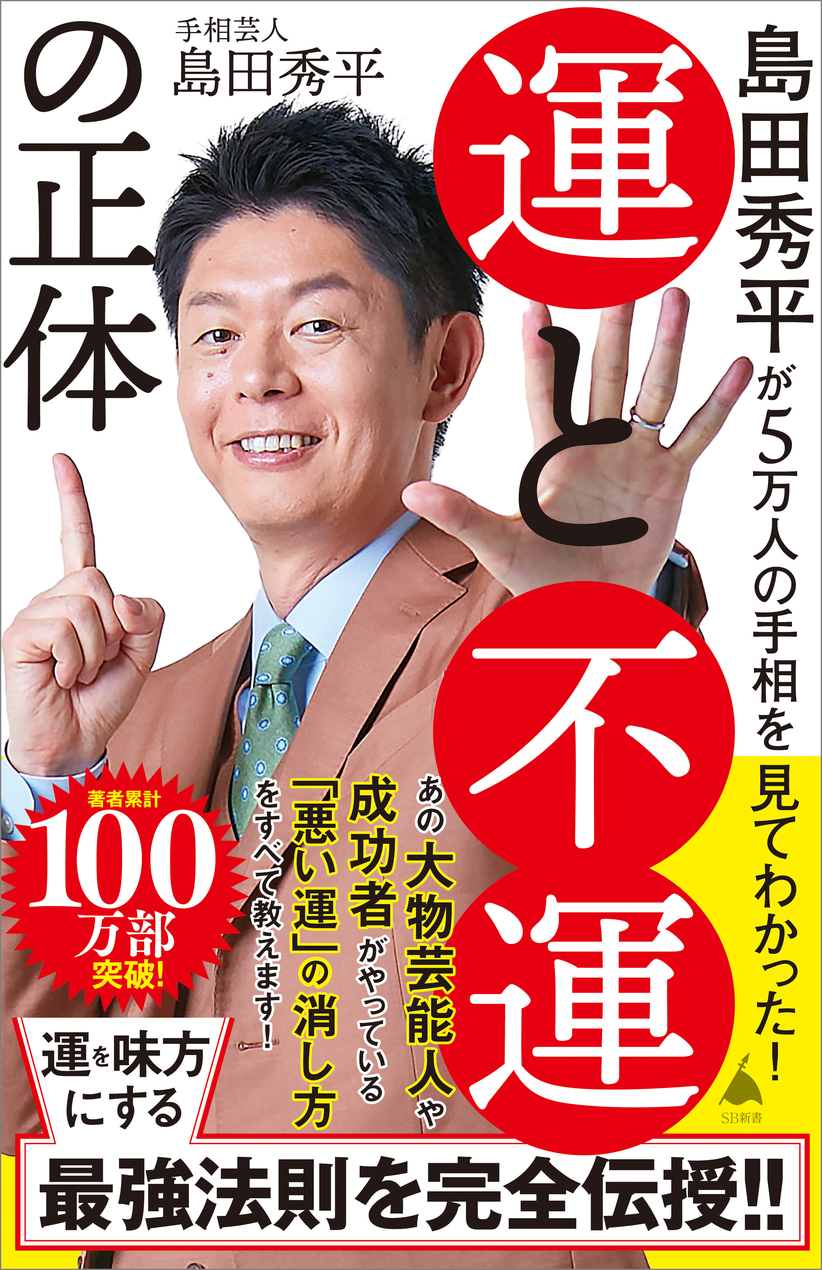 島田秀平が5万人の手相を見てわかった！ 運と不運の正体(書籍) - 電子