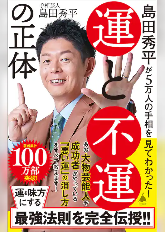 島田秀平が5万人の手相を見てわかった！　運と不運の正体