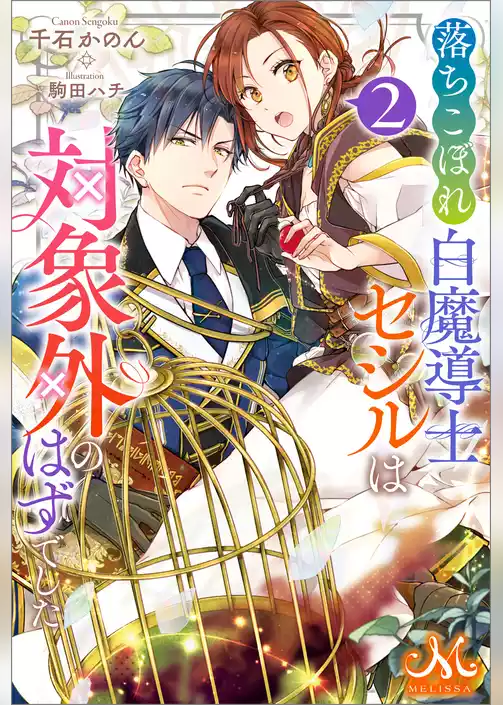 落ちこぼれ白魔導士セシルは対象外のはずでした