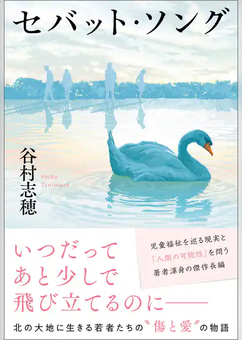 セバット・ソング