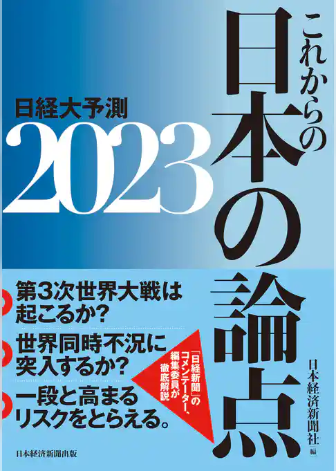 これからの日本の論点２０２３　日経大予測