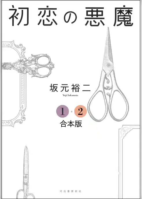 初恋の悪魔　１・２合本版