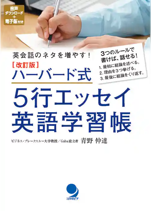 改訂版 ハーバード式5行エッセイ英語学習帳