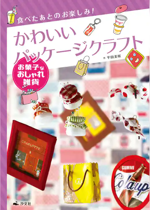 食べたあとのお楽しみ！ かわいいパッケージクラフト