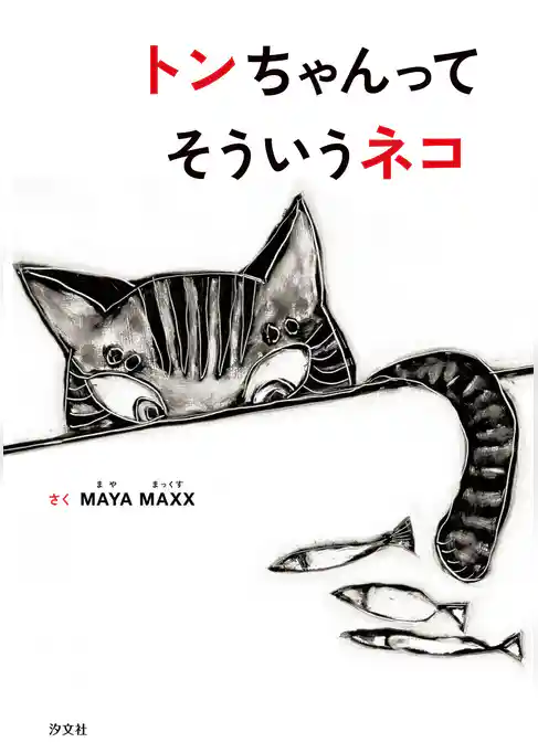 トンちゃんってそういうネコ