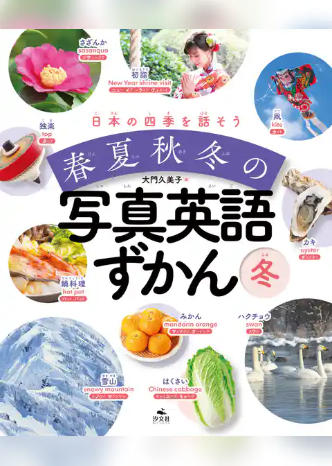 日本の四季を話そう 春夏秋冬の写真英語ずかん