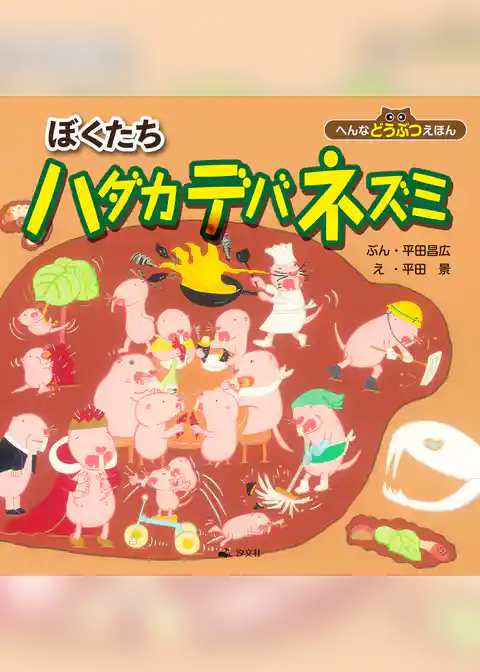 へんなどうぶつえほん ぼくたちハダカデバネズミ