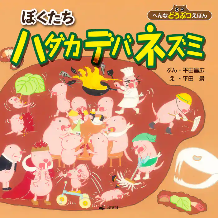 へんなどうぶつえほん ぼくたちハダカデバネズミ