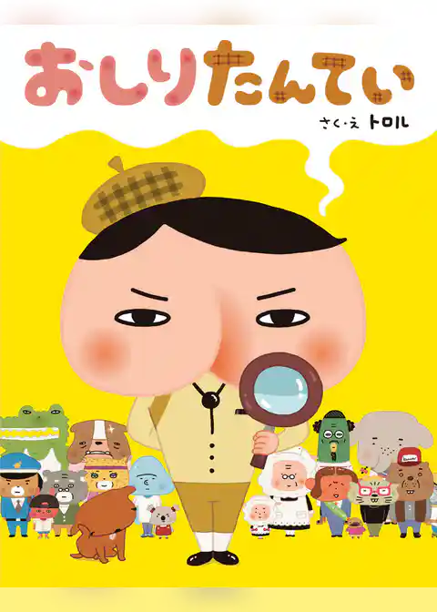 おしりたんてい