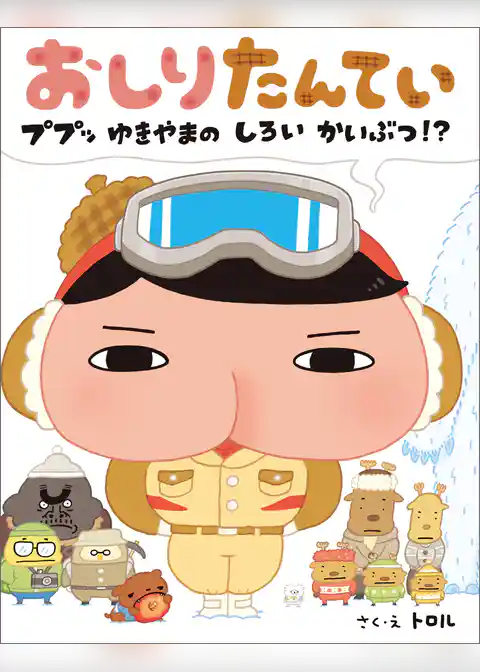 おしりたんてい