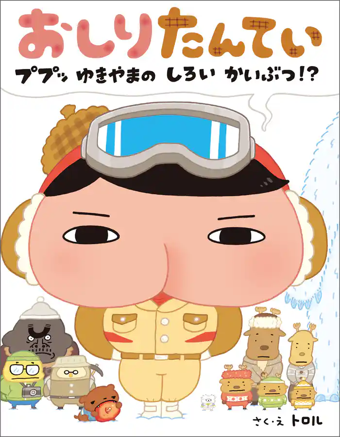 おしりたんてい ププッ ゆきやまの しろい かいぶつ!?
