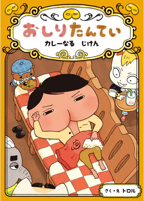 おしりたんてい　カレーなる　じけん