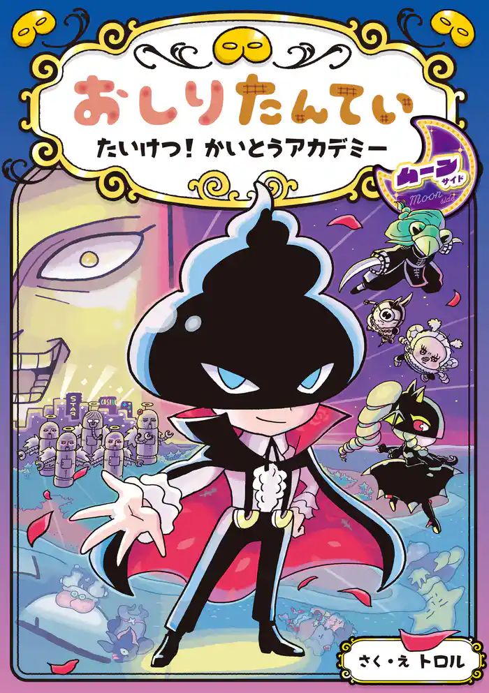 おしりたんてい たいけつ! かいとうアカデミー ムーンサイド