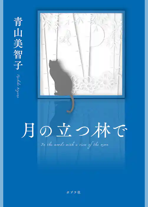 月の立つ林で