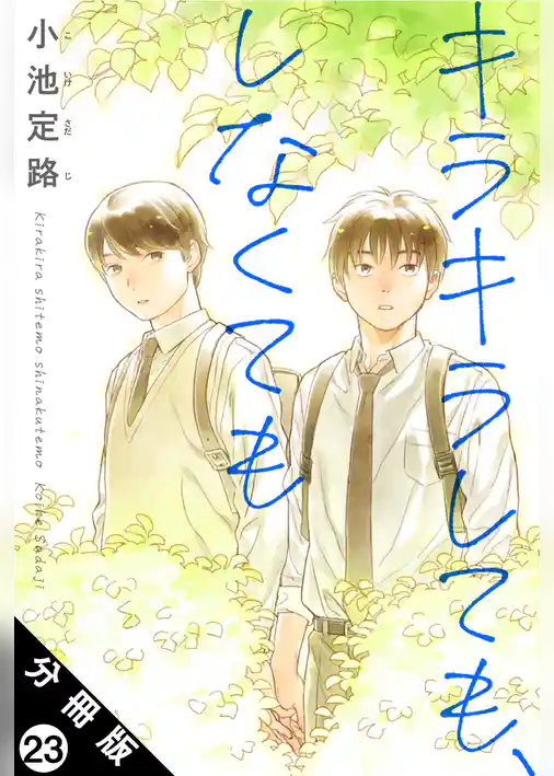 キラキラしても、しなくても 分冊版