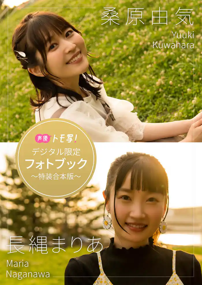 【デジタル限定】桑原由気&長縄まりあフォトブック～特装合本版～
