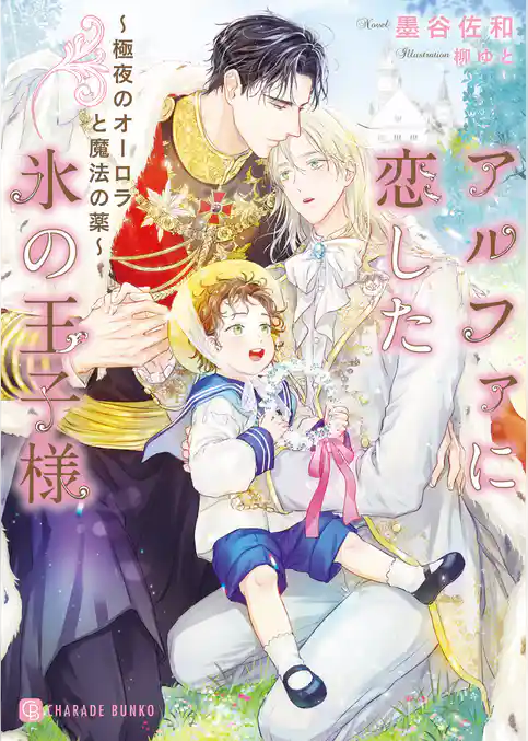 アルファに恋した氷の王子様～極夜のオーロラと魔法の薬～