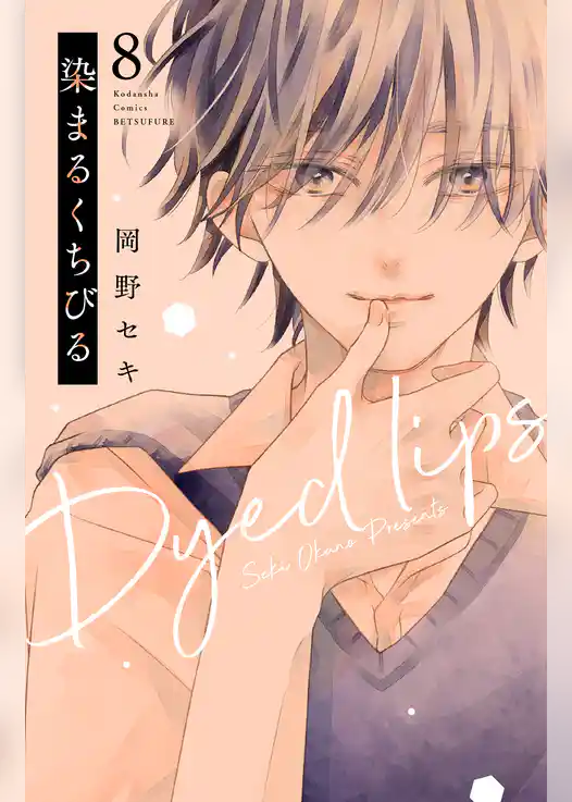 染まるくちびる　ベツフレプチ