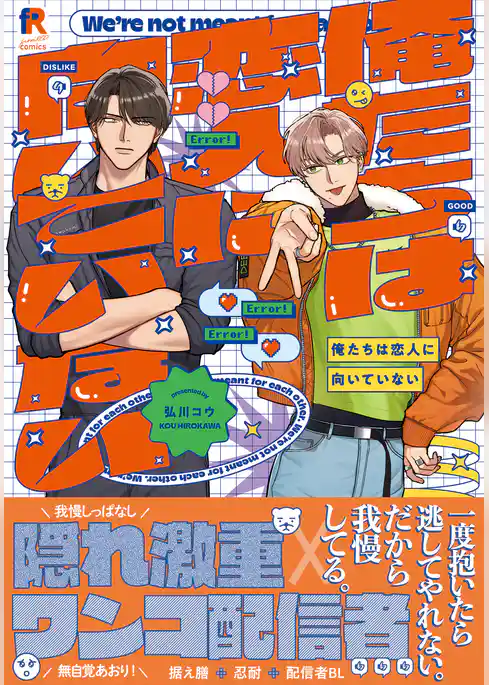 俺たちは恋人に向いていない【単行本版】（電子限定描き下ろし付）