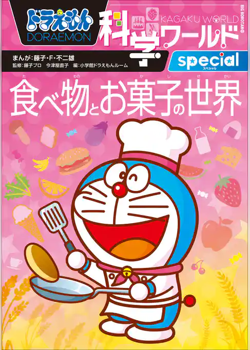 ドラえもん科学ワールドｓｐｅｃｉａｌ　食べ物とお菓子の世界