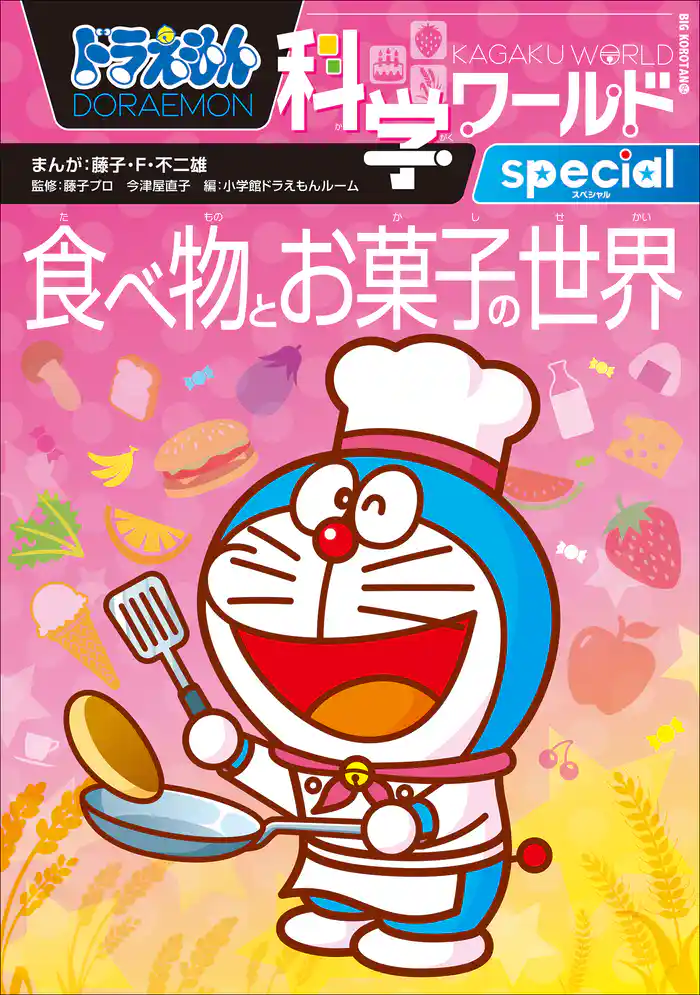 ドラえもん科学ワールドｓｐｅｃｉａｌ　食べ物とお菓子の世界