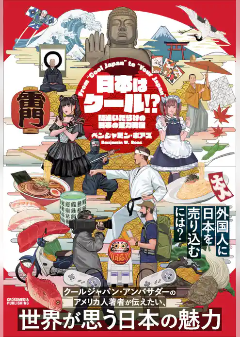 日本はクール！？