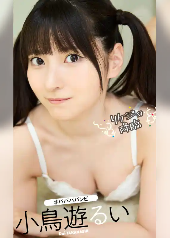 【デジタル限定】小鳥遊るい写真集「リケジョ降臨」