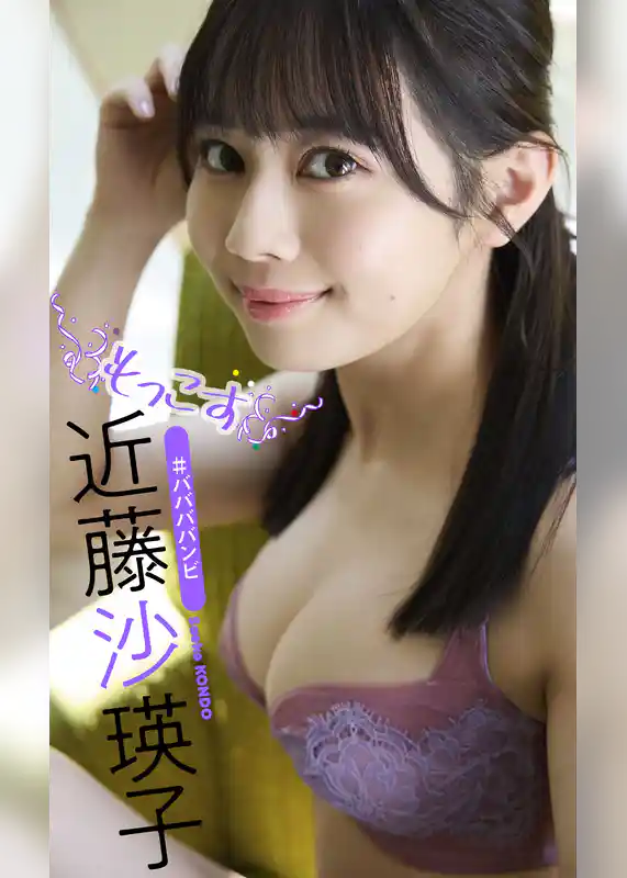 【デジタル限定】近藤沙瑛子写真集「もっこす」