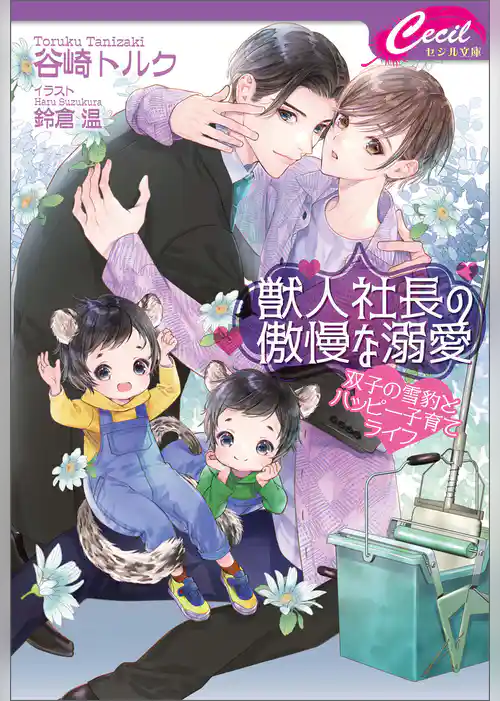 獣人社長の傲慢な溺愛　～双子の雪豹とハッピー子育てライフ～