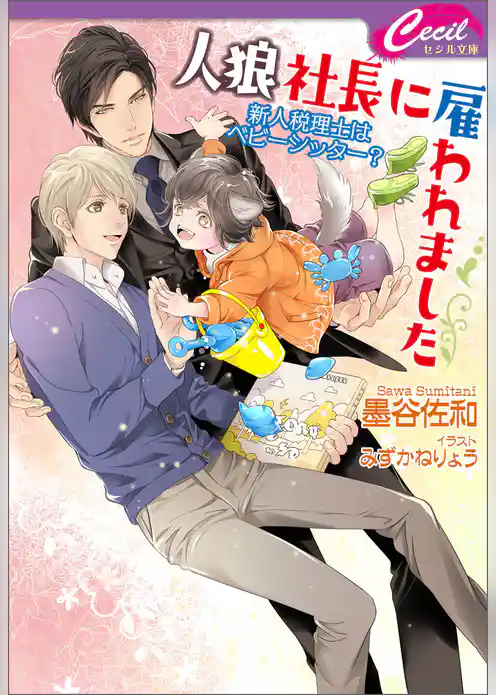 【電子限定短編付】人狼社長に雇われました　～新人税理士はベビーシッター？～