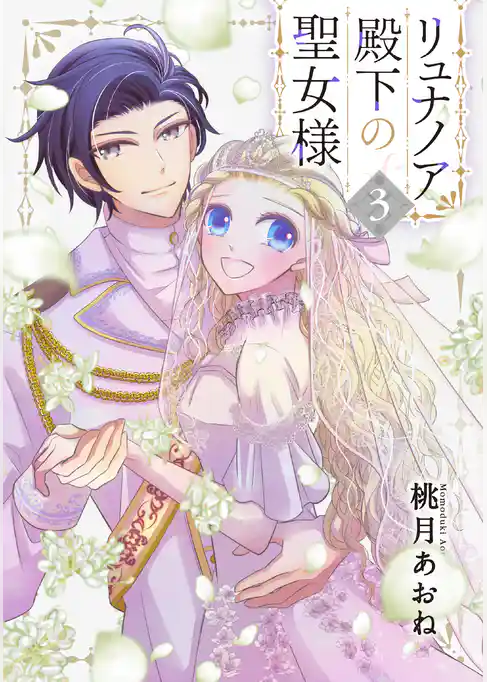 リュナノア殿下の聖女様