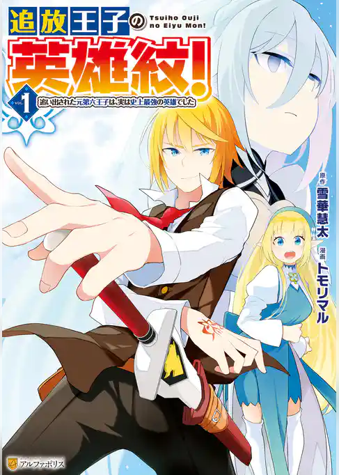 追放王子の英雄紋！　追い出された元第六王子は、実は史上最強の英雄でした