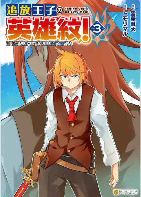 追放王子の英雄紋！　追い出された元第六王子は、実は史上最強の英雄でした
