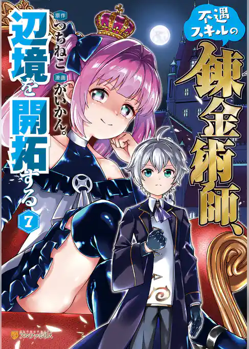 不遇スキルの錬金術師、辺境を開拓する