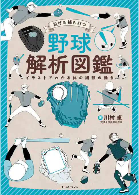 投げる　捕る　打つ　野球解析図鑑