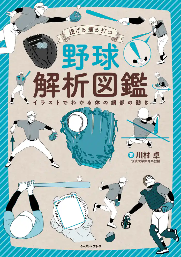 投げる 捕る 打つ 野球解析図鑑