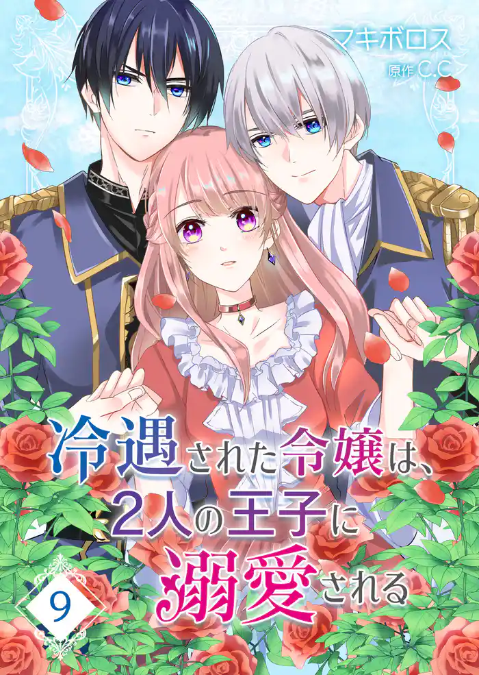 冷遇された令嬢は、2人の王子に溺愛される【単話版】(9)
