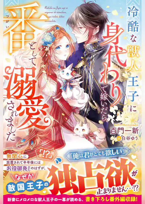 冷酷な獣人王子に身代わりで嫁いだら、番（つがい）として溺愛されました