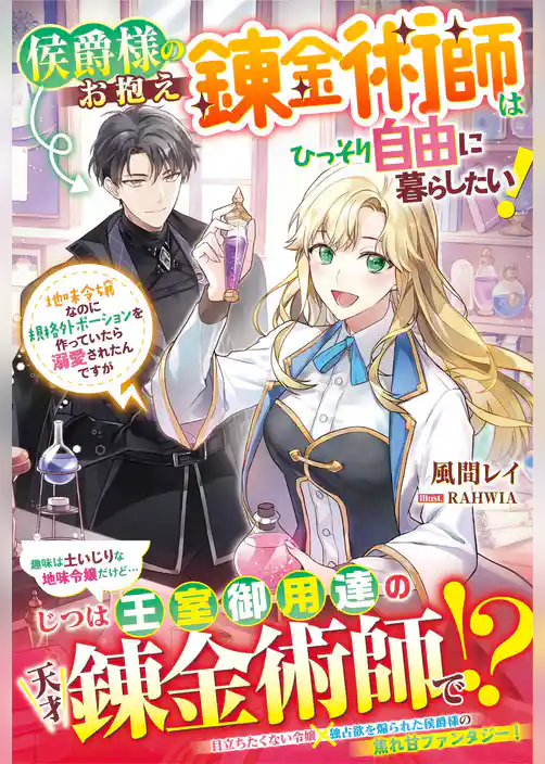 侯爵様のお抱え錬金術師はひっそり自由に暮らしたい！～地味令嬢なのに規格外ポーションを作っていたら溺愛されたんですが～