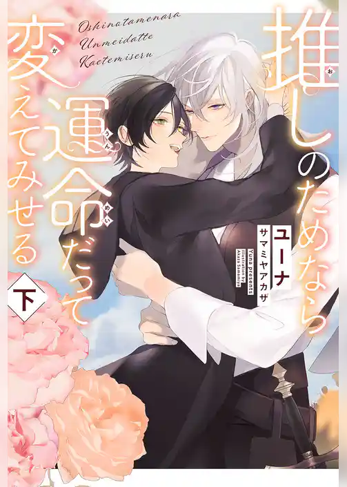 推しのためなら運命だって変えてみせる